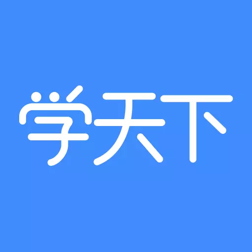 学天下最新版 v1.9.8 学天下最新版 v1.9.8