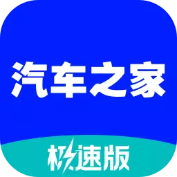 汽车之家极速版安卓版 v2.22.5 汽车之家极速版安卓版 v2.22.5