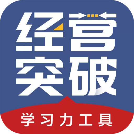 经营突破 v4.5.0免费版 经营突破 v4.5.0免费版