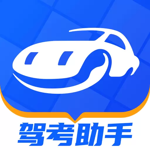 驾考助手-驾校考驾照宝典最新版 v1.3.12 驾考助手-驾校考驾照宝典最新版 v1.3.12