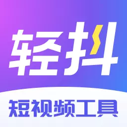 轻抖最新版v3.0.800-短视频创作者的一站式服务平台
