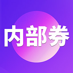 券店内部券-返利优惠券 v4.3.4最新版 券店内部券-返利优惠券 v4.3.4最新版