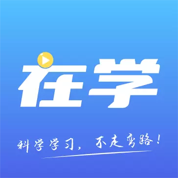 在学网校 v2.7.0-一建经济师会计教师公考考证平台 在学网校 v2.7.0-一建经济师会计教师公考考证平台