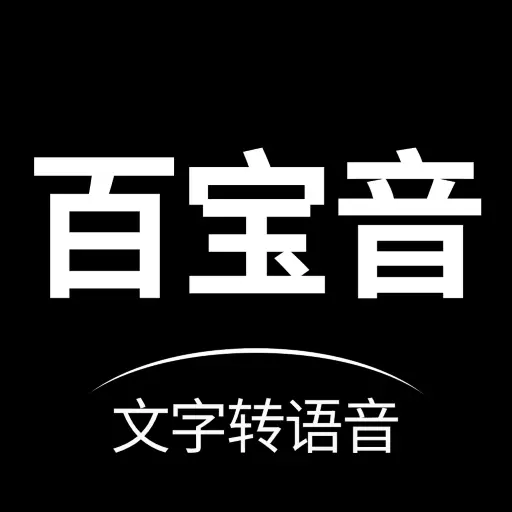 百宝音-文字转语音 v3.0.8-一键文字转配音软件 百宝音-文字转语音 v3.0.8-一键文字转配音软件