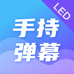 火星LED弹幕应援灯-LED字幕 v4.8.8-导航有我,不迷路 火星LED弹幕应援灯-LED字幕 v4.8.8-导航有我,不迷路