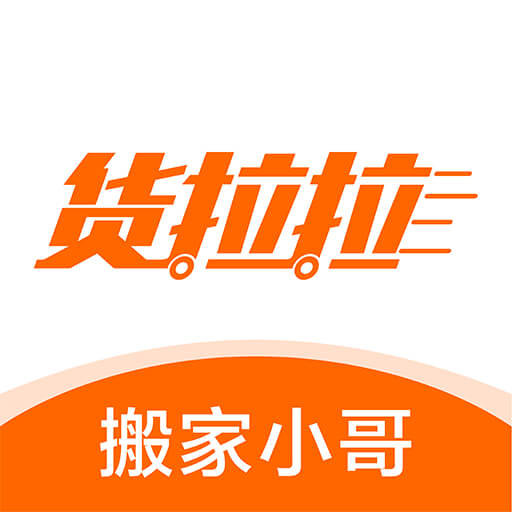 货拉拉搬家小哥-搬运工招募平台最新版 v1.8.40 货拉拉搬家小哥-搬运工招募平台最新版 v1.8.40