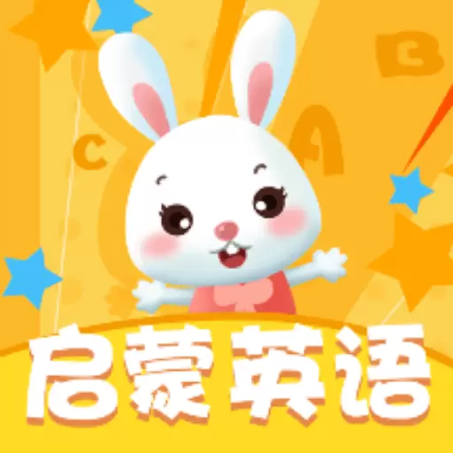 儿童英语启蒙-幼小衔接英语 v13.0-儿童英语启蒙宝宝学英语单词 儿童英语启蒙-幼小衔接英语 v13.0-儿童英语启蒙宝宝学英语单词
