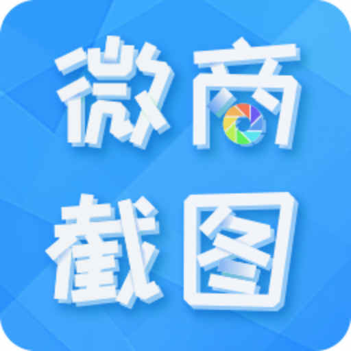微商截图全能王 v2.8.4- 微商截图全能王 v2.8.4-