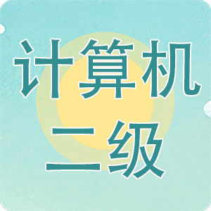 计算机二级题库小海鱼 v3.8.4-计算机二级考试好帮手 计算机二级题库小海鱼 v3.8.4-计算机二级考试好帮手