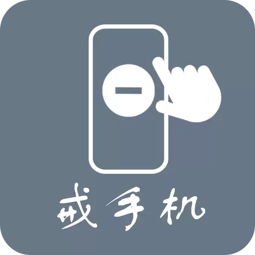 极简戒手机-做时间的主人 v1.1.15.0-一键戒手机,做时间的主人 极简戒手机-做时间的主人 v1.1.15.0-一键戒手机,做时间的主人