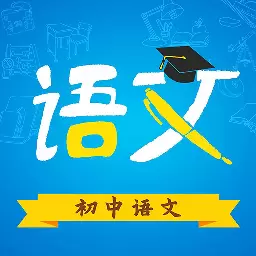 初中语文最新版v9.4.4-针对解析,全面提高文学功底 初中语文最新版v9.4.4-针对解析,全面提高文学功底