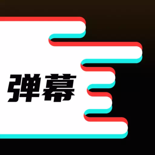 星泰手机弹幕 v1.0.3最新版 星泰手机弹幕 v1.0.3最新版