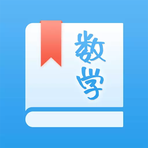 初中数学助手 v3.2.5免费版 初中数学助手 v3.2.5免费版