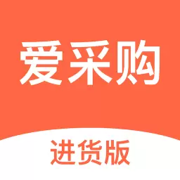 爱采购进货版最新版 v3.1.8 爱采购进货版最新版 v3.1.8
