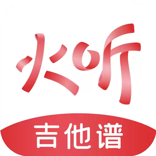 火听吉他谱-尤克里里谱吉他自学 v5.4.6最新版 火听吉他谱-尤克里里谱吉他自学 v5.4.6最新版