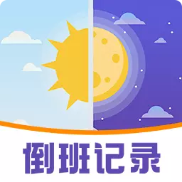 工作排班助手-记加班 v6.2.3最新版 工作排班助手-记加班 v6.2.3最新版