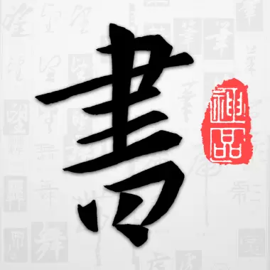 以观书法-欣赏和学习书法 v4.9.5最新版 以观书法-欣赏和学习书法 v4.9.5最新版