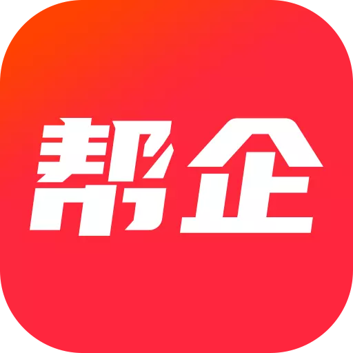 帮企网-全国中小企业服务网最新版 v1.88 帮企网-全国中小企业服务网最新版 v1.88