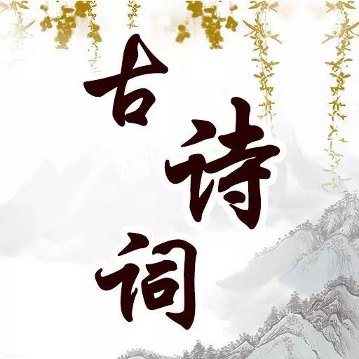 幼儿古诗词早教-古诗词启蒙绘本 v1.0.5最新版 幼儿古诗词早教-古诗词启蒙绘本 v1.0.5最新版