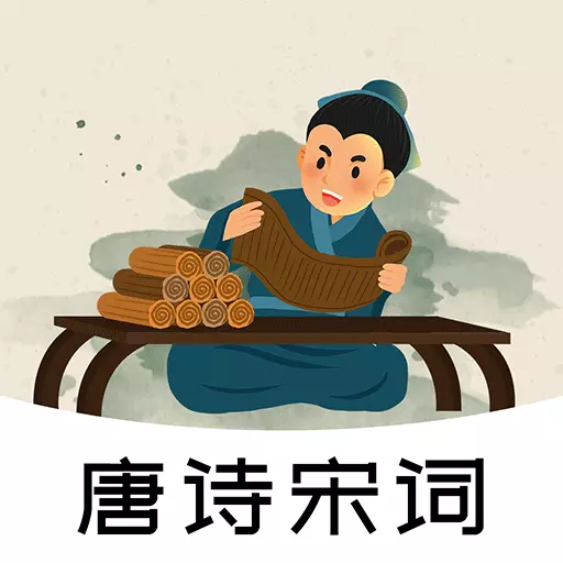 古诗词大全-唐诗三百首 v1.1.0-诗词、古诗、宋词、唐诗学习指南 古诗词大全-唐诗三百首 v1.1.0-诗词、古诗、宋词、唐诗学习指南