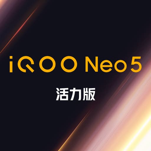 iQOO Neo5活力版新功能演示 v1.0.20210525-专业演示，专供导购
