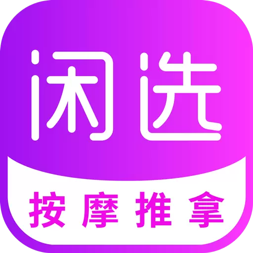 闲选按摩最新版v2.5.1-专业按摩，高品质服务平台