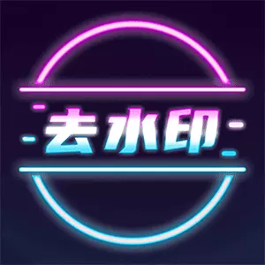 视频提取助手-视频去水印 v24最新版 视频提取助手-视频去水印 v24最新版