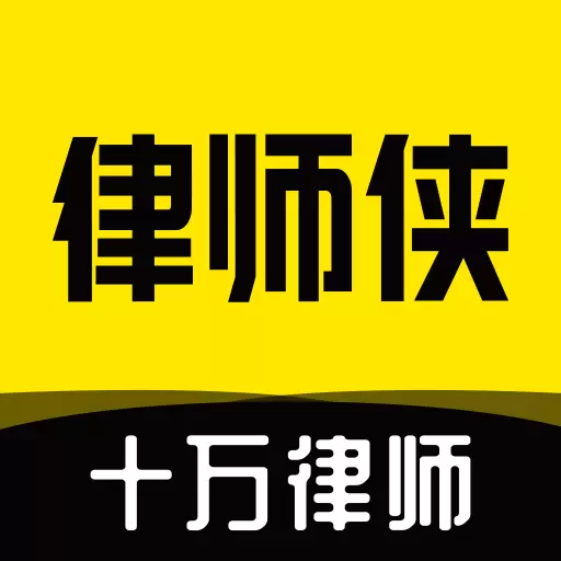 律师侠法律咨询 v10.0.002-专业婚姻、劳动、刑事律师服务平台 律师侠法律咨询 v10.0.002-专业婚姻、劳动、刑事律师服务平台