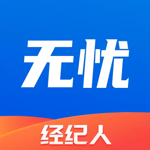 无忧经纪人-成就非凡经纪人 v2.0.8最新版 无忧经纪人-成就非凡经纪人 v2.0.8最新版