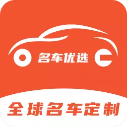 名车优选 v2.3.6-名车轻松购,价格优惠 名车优选 v2.3.6-名车轻松购,价格优惠