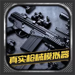 真实枪械模拟器安卓版 v1.1.0.407.402.0811 真实枪械模拟器安卓版 v1.1.0.407.402.0811