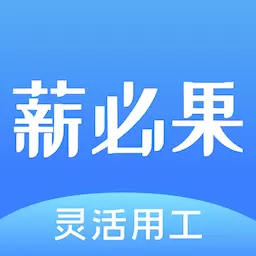 薪必果 v2.2.18-一个专为灵活用工打造的发接单平台 薪必果 v2.2.18-一个专为灵活用工打造的发接单平台
