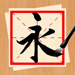 书法练字神器-掌中练字神器 v1.1.3-掌上练字神器,轻松写一手漂亮字 书法练字神器-掌中练字神器 v1.1.3-掌上练字神器,轻松写一手漂亮字