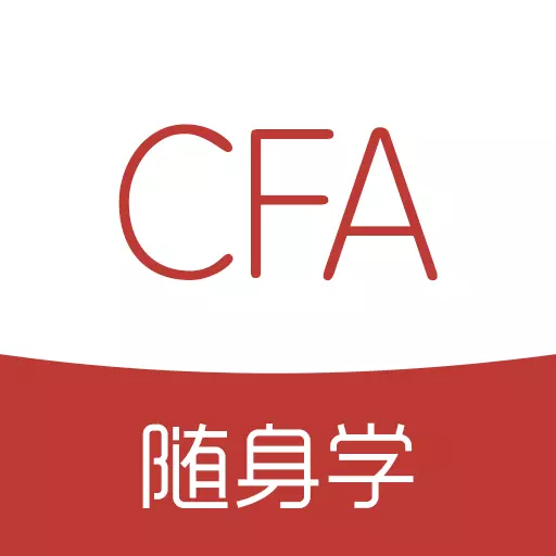 CFA随身学 v1.1.2最新版 CFA随身学 v1.1.2最新版