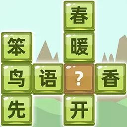 成语拼字-全民填成语接龙游戏安卓版 v1.05 成语拼字-全民填成语接龙游戏安卓版 v1.05