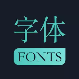 手机字体青易最新版v2.2.0-打造个性文本,简单易用 手机字体青易最新版v2.2.0-打造个性文本,简单易用