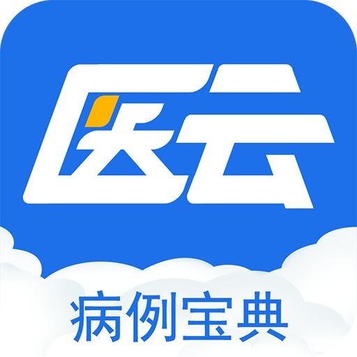 病例宝典-医学案例知识 v2.6.8-住院医师专属的病例学习软件
