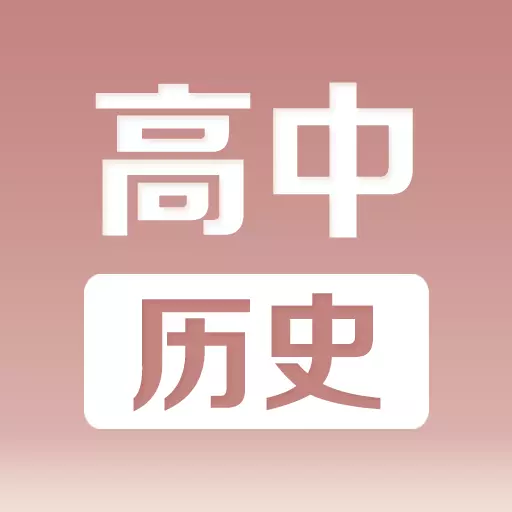高中历史课堂 v2.7-高中历史边听边背