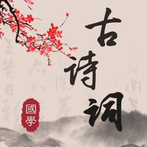 古诗词典读 v4.8.6最新版 古诗词典读 v4.8.6最新版