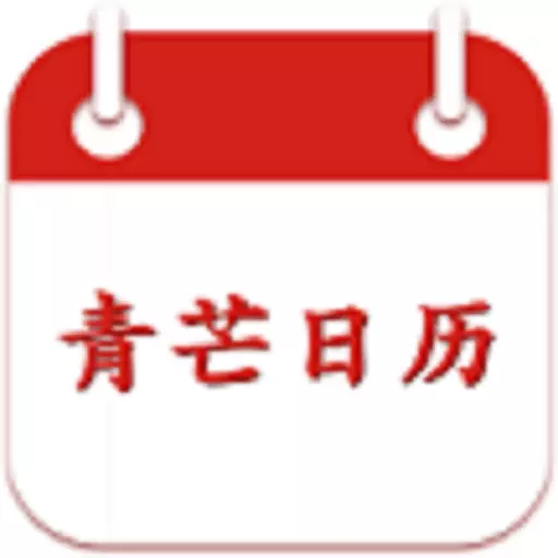 青芒日历 v5.2.0-日历、择吉、天气、运势全掌握