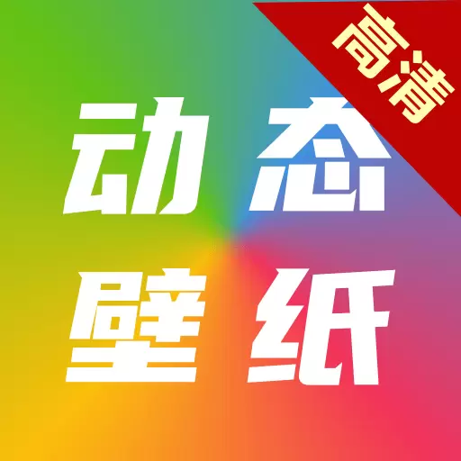 爱尚高清动态壁纸-动态壁纸最新版 v6.0.0 爱尚高清动态壁纸-动态壁纸最新版 v6.0.0