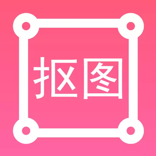 P图扣图师-修图软件最新版 v1.3.9 P图扣图师-修图软件最新版 v1.3.9