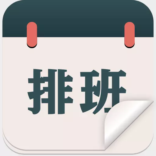 排班倒班日历-日程时间规划局 v1.1.5最新版 排班倒班日历-日程时间规划局 v1.1.5最新版
