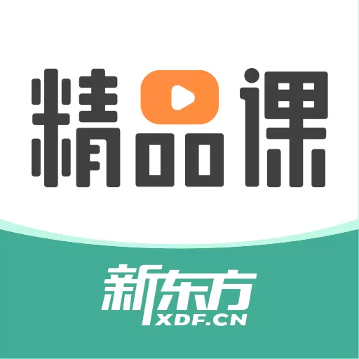 新东方精品课 v1.5.0-新东方精品课 精雕细琢每一课