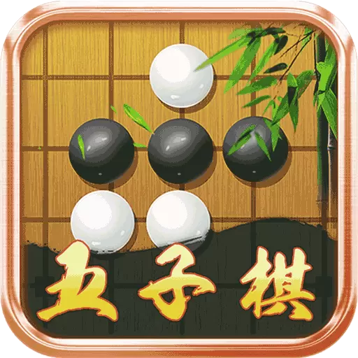 爱玩五子棋-五子棋大师最新版 v1.1.8 爱玩五子棋-五子棋大师最新版 v1.1.8