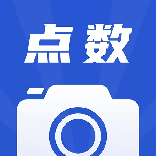 点数相机 v2.7.5-啥都能数,支持钢管钢筋方木圆木 点数相机 v2.7.5-啥都能数,支持钢管钢筋方木圆木