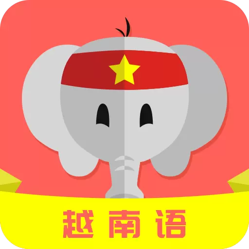 天天越南语-越语 v22.06.07-学习越南语,旅行更从容 天天越南语-越语 v22.06.07-学习越南语,旅行更从容