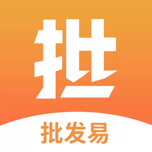 批发易最新版 v3.2.0 批发易最新版 v3.2.0