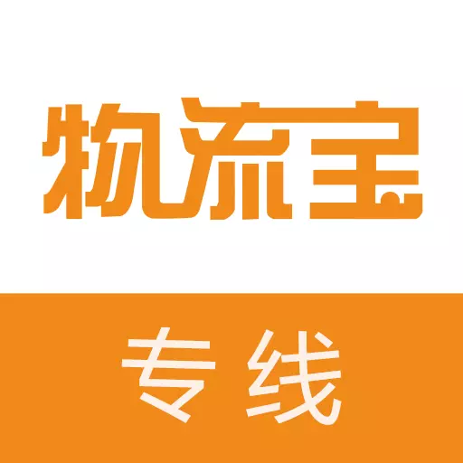 物流宝专线-货运满满好帮手 v7.9.5最新版 物流宝专线-货运满满好帮手 v7.9.5最新版