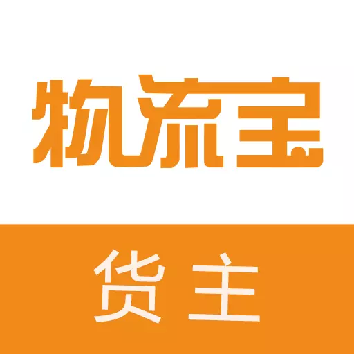 物流宝货主-货运满满好帮手最新版 v7.9.5 物流宝货主-货运满满好帮手最新版 v7.9.5